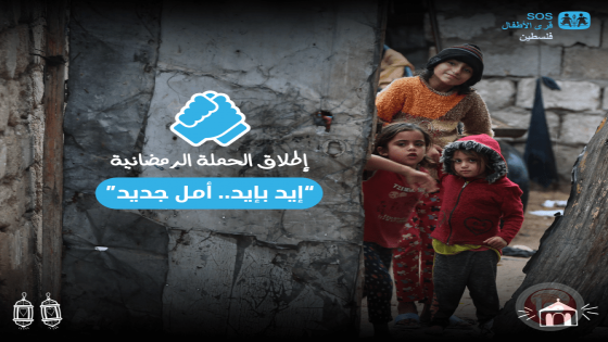 منظمة قرى الأطفال SOS فلسطين تطلق الحملة الرمضانية “إيد بإيد، أمل جديد”