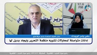 استخدام مصطلح اصلاح منظمة التحرير الذي يتم تناقله يأتي ضمن المساعي الخطيرة لتشويه المنظمة
