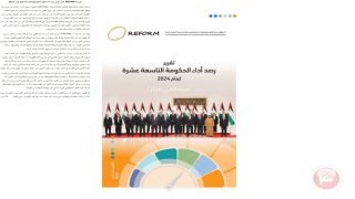 “REFORM” تصدر تقرير رصد أداء الحكومة الفلسطينية التاسعة عشرة لعام 2024
