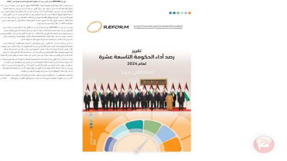 “REFORM” تصدر تقرير رصد أداء الحكومة الفلسطينية التاسعة عشرة لعام 2024