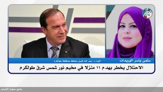 الاحـتلال يخطر بهدم 11 منزلا في مخيم نور شمس شرق طولكرم