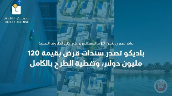 المصري يثني على المستثمرين..باديكو تصدر سندات قرض بقيمة 120 مليون دولار