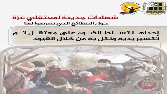 شهادات جديدة لمعتقلي غزة حول الفظائع التي تعرضوا لها
