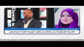 الخارجية الفلسطينية ترحب بالإعلان عن تشكيل “مجموعة لاهاي” لدعم فلسطين