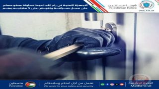 الأجهزة الأمنية في رام الله تحبط محاولة سطو مسلح على محل صرافة