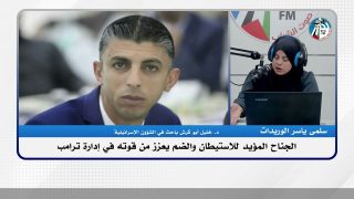 الجناح المؤيد للاستيـ ـطان والضم يعزز من قوته في إدارة ترامب
