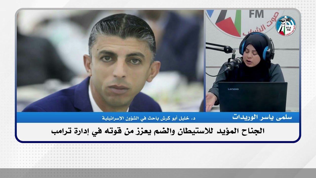 الجناح المؤيد للاستيـ ـطان والضم يعزز من قوته في إدارة ترامب