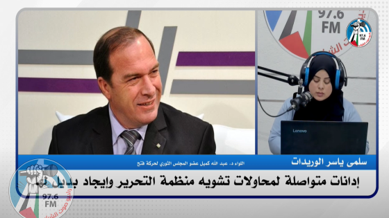لن نسمح بالمساس بوحدانية التمثيل لمنظمة التحريرالفلسطينية التي لم تأتي جزافاً بل هي انجازاً تاريخياً