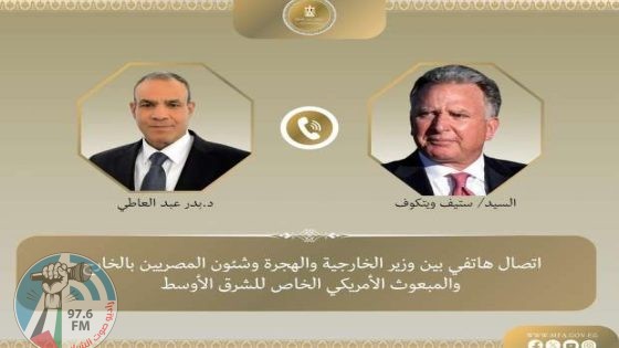 مباحثات هاتفية بين عبد العاطي ومبعوث ترامب