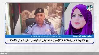 دور الشرطة في إغاثة الـنازحين بالعـدوان المتواصل على شمال الضفة