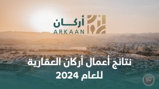 نتائج أعمال أركان العقارية للعام 2024