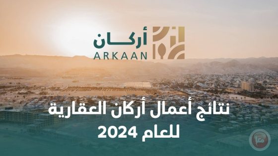 نتائج أعمال أركان العقارية للعام 2024
