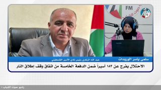 الملف السياسي – الاحتـ ـلال يفرج عن 183 أسـ ـيراً ضمن الدفعة الخامسة من اتفاق وقف إطلاق النـ ـار