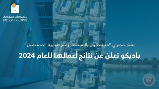 باديكو تعلن عن نتائج أعمالها للعام 2024