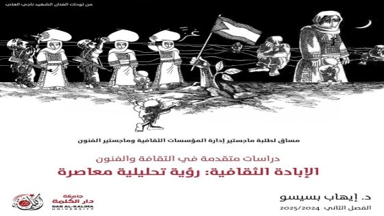 جامعة دار الكلمة تستحدث مساق دراسات متقدمة في الثقافة والفنون: الإبادة الثقافية – رؤية تحليلية معاصرة