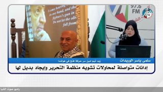 محاولات اغتيال القضية الفلسطينية من خلال المال السياسي لن تنجح وستبقى منظمة التحريرعصيه على الانكسار
