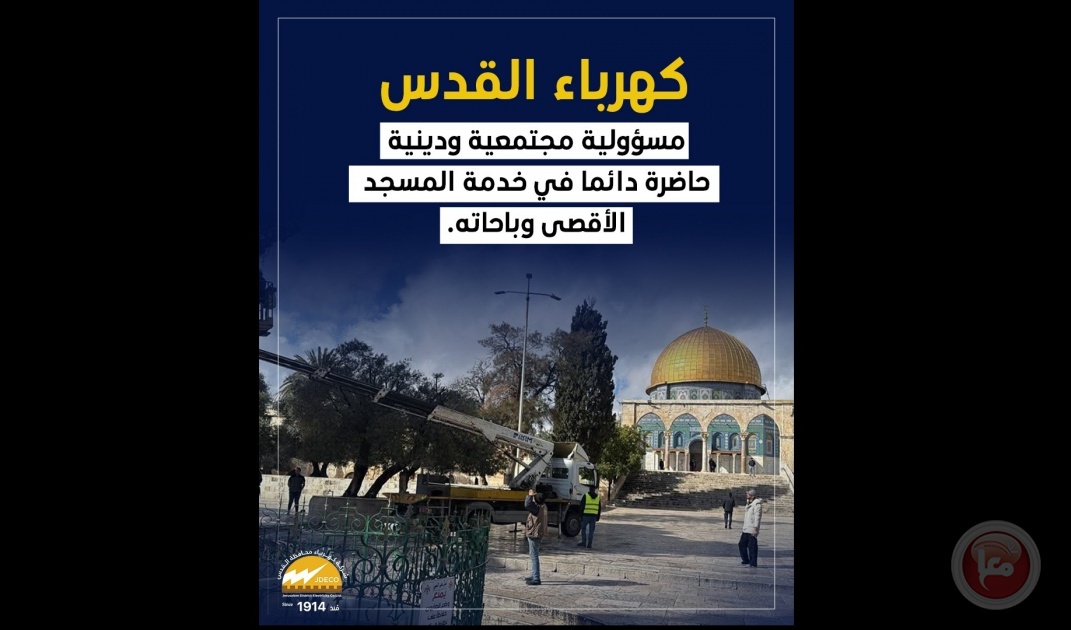 “كهرباء القدس”: مسؤولية اجتماعية ودينية حاضرة دائما في خدمة المسجد الاقصى وباحاته