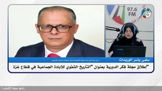 إطلاق مجلة فكر الدورية بعنوان “التأريخ الشفوي للإبادة الجماعية في قطاع غزة”