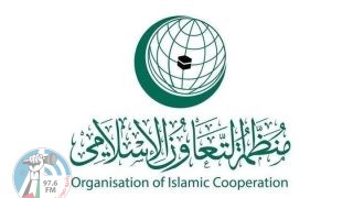 “التعاون الإسلامي” ترفض وتدين التصريحات الإسرائيلية غير المسؤولة تجاه المملكة العربية السعودية