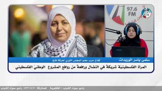 الملف السياسي -المرأة الفلسطينيّة شريكةٌ في النضـ ـال ورافعةٌ من روافع المشروع الوطـ ـنيّ الفلسطيني