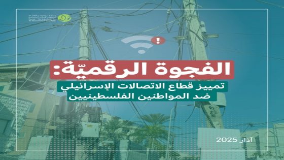 الفجوة الرقميّة: تقرير يكشف التمييز بالبنية التحتيّة للخدمات الرقميّة ضد الفلسطينيّين بالداخل