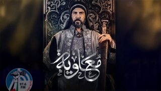 مسلسل "معاوية" يرى النور في رمضان بعد تأجيله لعامين!