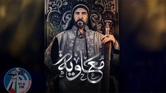 مسلسل "معاوية" يرى النور في رمضان بعد تأجيله لعامين!