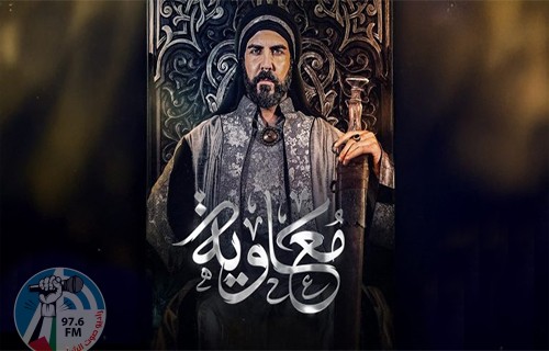 مسلسل "معاوية" يرى النور في رمضان بعد تأجيله لعامين!