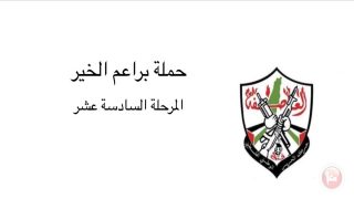 “براعم الخير” تساند نازحي جنين وطولكرم وطوباس