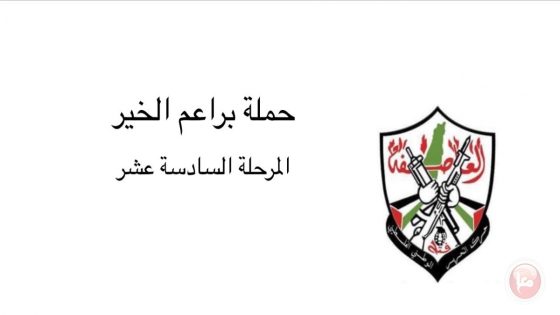 “براعم الخير” تساند نازحي جنين وطولكرم وطوباس