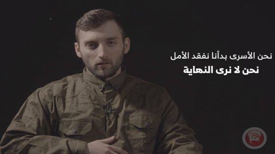 القسام تنشر مقطعا مصورا لجندي إسرائيلي أسير(شاهد)