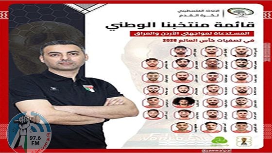 الإعلان عن قائمة "الفدائي" لمواجهتَي الأردن والعراق