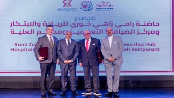 جامعة دار الكلمة تفتتح حاضنة رامي زاهي خوري للريادة والابتكار ومركز الضيافة التعليمي ومطعم العلية