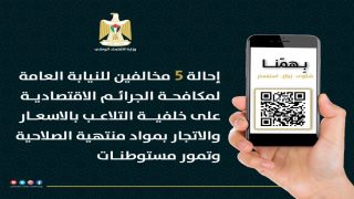 “الاقتصاد” تحيل 5 مخالفين للنيابة العامة لمكافحة الجرائم الاقتصادية