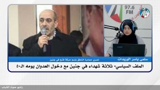 الملف السياسي – الملف السياسي- ثلاثة شهـ ـداء في جنين مع دخول العـ ـدوان يومه الـ50