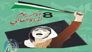 لمناسبة 8 آذار: "شؤون المرأة" تؤكد أهمية تمكين النساء الفلسطينيات في مواجهة التحديات
