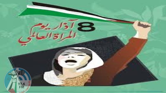 لمناسبة 8 آذار: "شؤون المرأة" تؤكد أهمية تمكين النساء الفلسطينيات في مواجهة التحديات