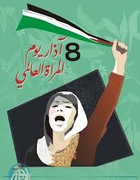 لمناسبة 8 آذار: "شؤون المرأة" تؤكد أهمية تمكين النساء الفلسطينيات في مواجهة التحديات