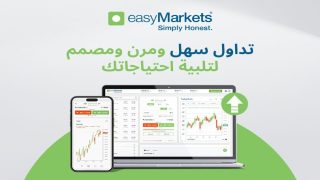 “إيزي ماركتس” تجربة التداول الخاصة- تداول سهل الوصول