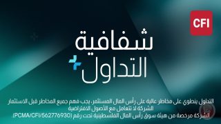 كسر الحواجز في التداول بالشفافية والتعليم