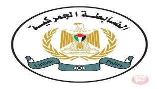 الضابطة الجمركية تطمئن أهالي نابلس: الأسواق تحت الرقابة