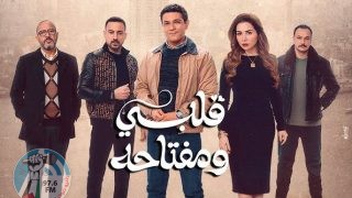 مشهد محذوف من “قلبي ومفتاحه” يثير فضول الجمهور عبر المنصات الاجتماعية