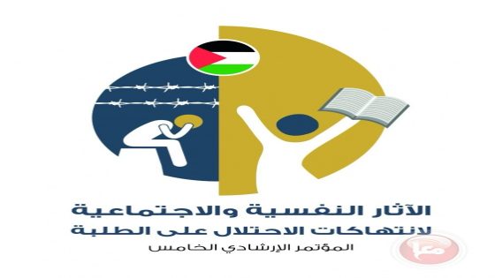 “التربية”: جاهزون لعقد مؤتمر الآثار النفسية والاجتماعية لانتهاكات الاحتلال الاثنين المقبل