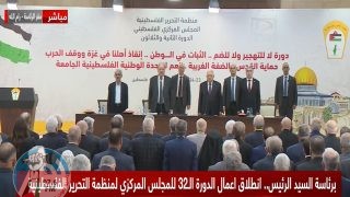 برئاسة الرئيس: انطلاق أعمال الدورة الـ32 للمجلس المركزي الفلسطيني في مدينة رام الله