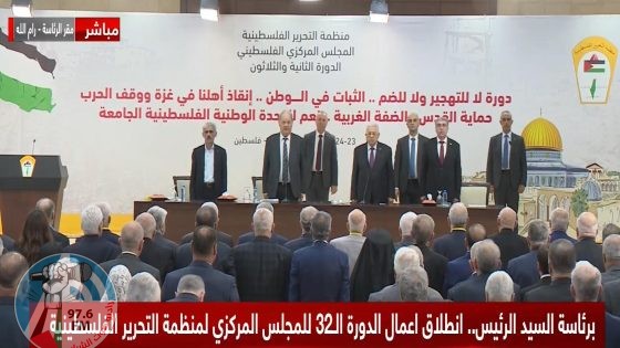 برئاسة الرئيس: انطلاق أعمال الدورة الـ32 للمجلس المركزي الفلسطيني في مدينة رام الله