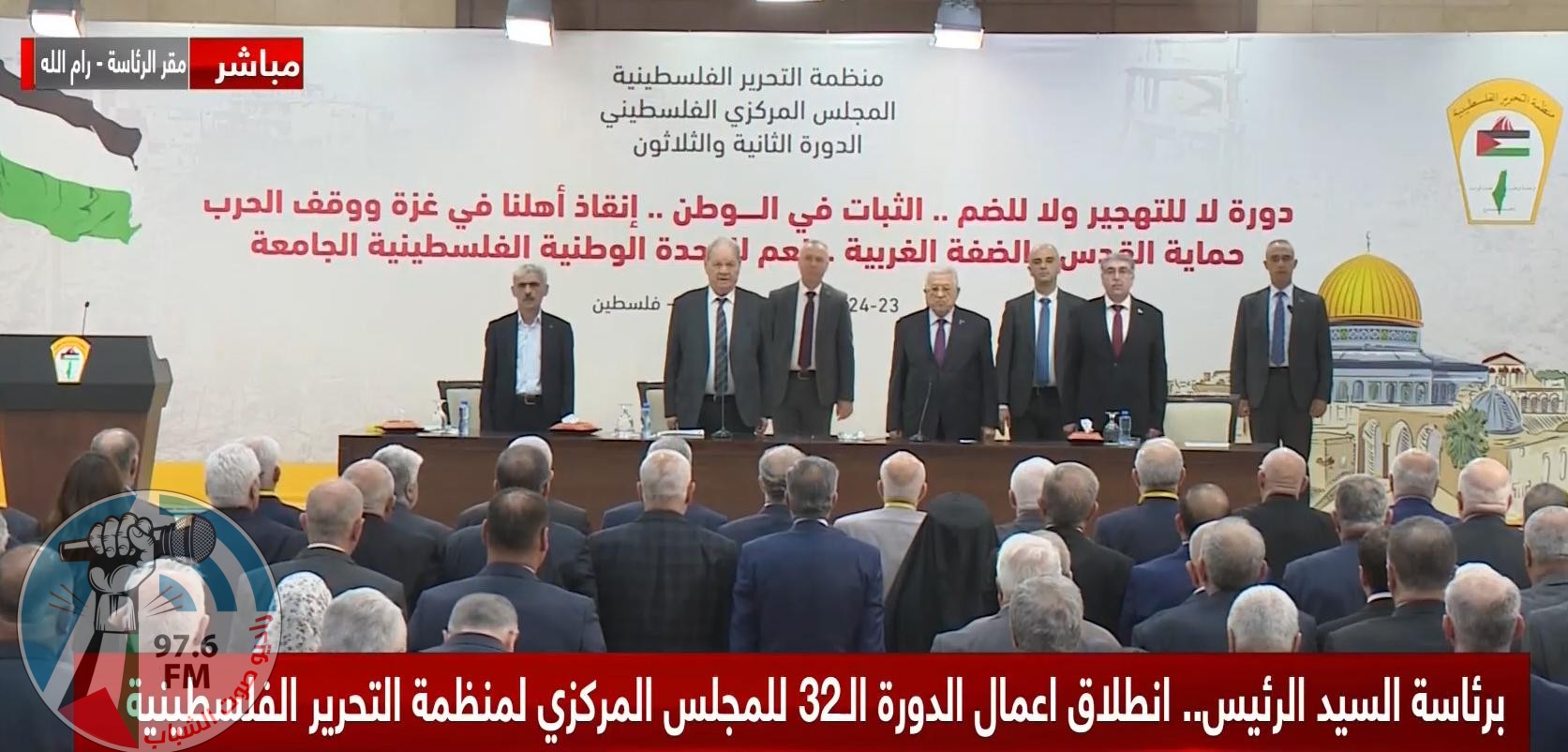برئاسة الرئيس: انطلاق أعمال الدورة الـ32 للمجلس المركزي الفلسطيني في مدينة رام الله