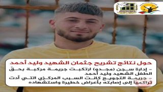 نتائج التشريح : وليد أحمد استشهد جوعًا في سجن مجدو