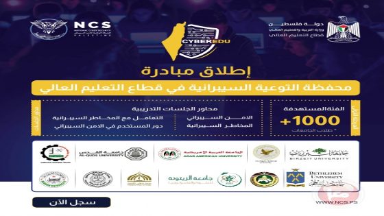الشركة الوطنية للأمن السيبراني تطلق مبادرة “CyberEDU” بالتعاون مع وزارة التربية