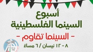 أسبوع السينما الفلسطينية.. الذاكرة في حرب الإبادة
