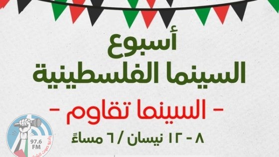 أسبوع السينما الفلسطينية.. الذاكرة في حرب الإبادة